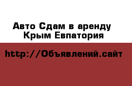 Авто Сдам в аренду. Крым,Евпатория